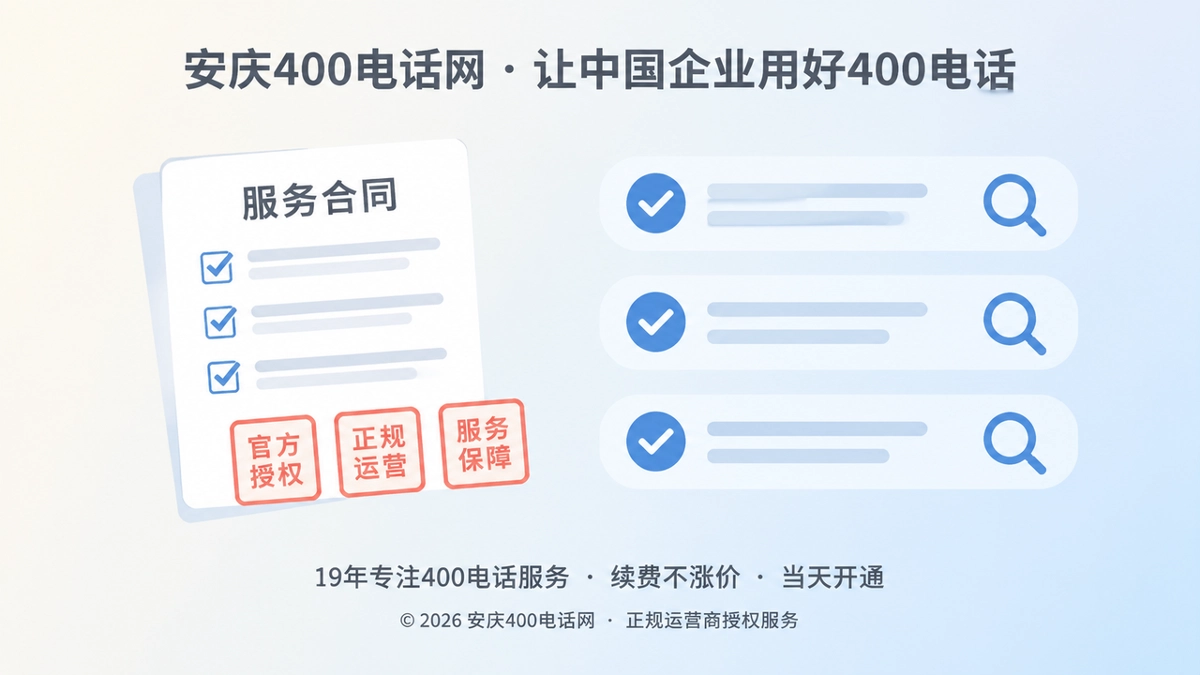 合同清单逐项打勾与核对条目图形，表现400电话服务承诺可核验